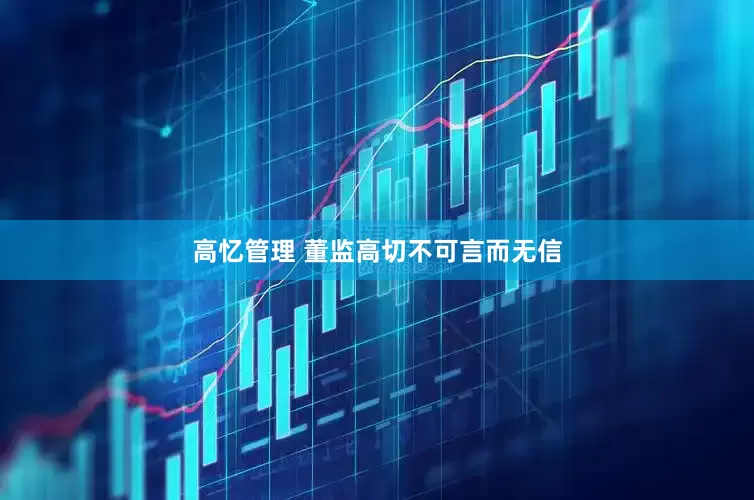 高忆管理 董监高切不可言而无信