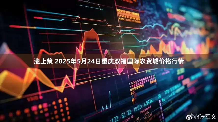 涨上策 2025年5月24日重庆双福国际农贸城价格行情