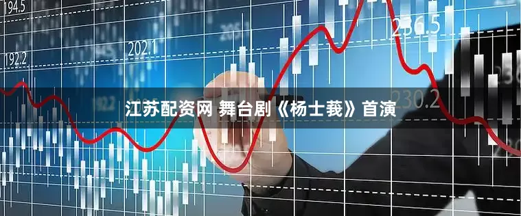 江苏配资网 舞台剧《杨士莪》首演